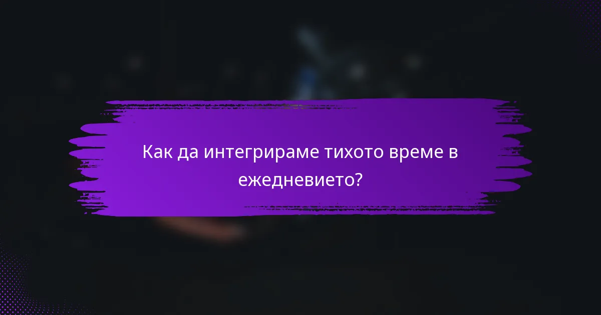 Как да интегрираме тихото време в ежедневието?