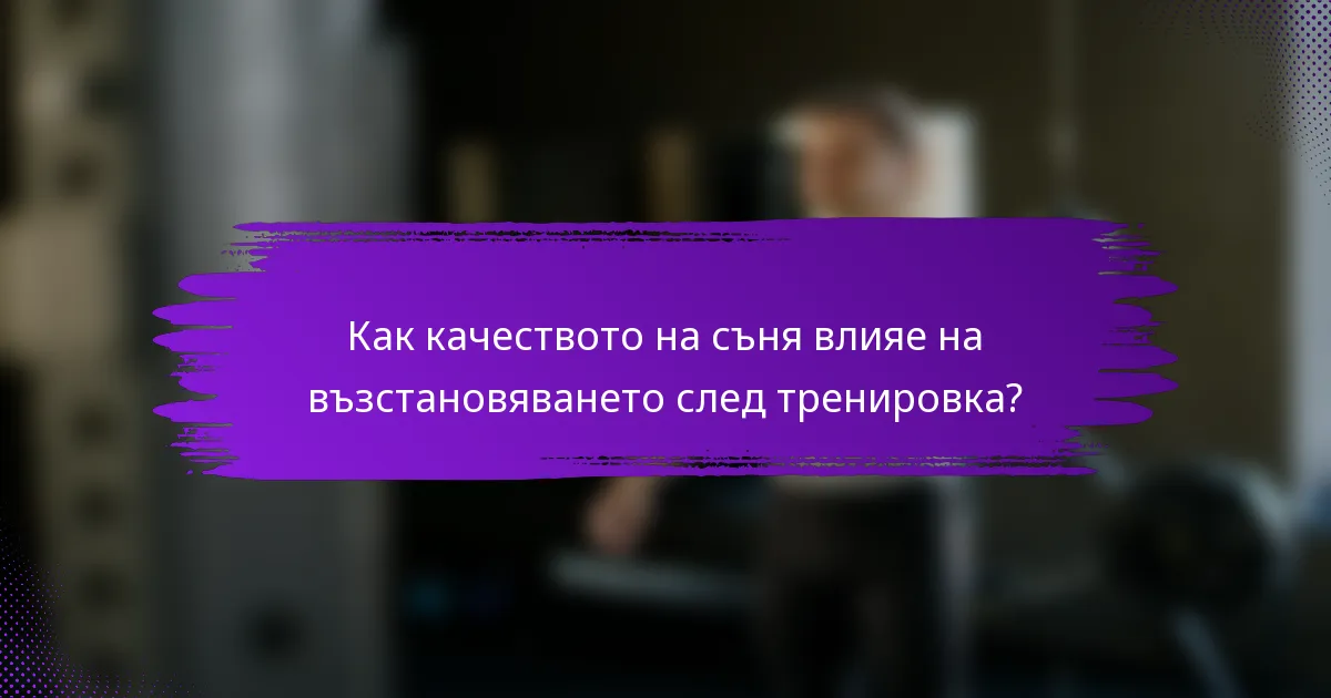 Как качеството на съня влияе на възстановяването след тренировка?