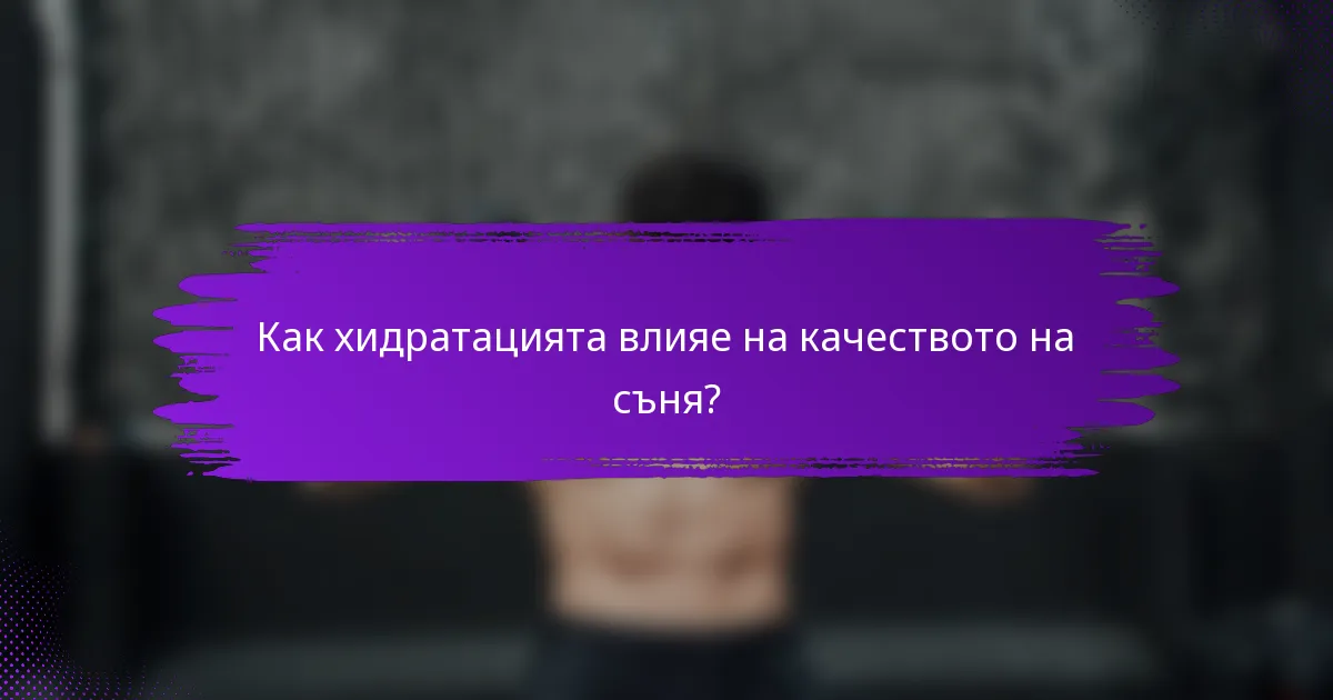 Как хидратацията влияе на качеството на съня?