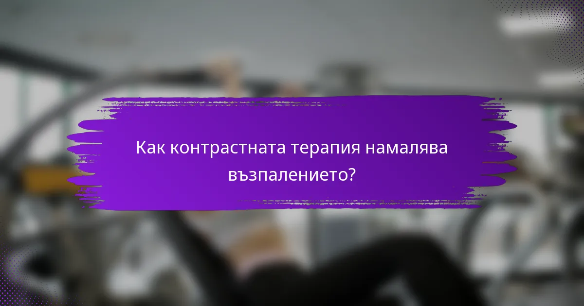 Как контрастната терапия намалява възпалението?