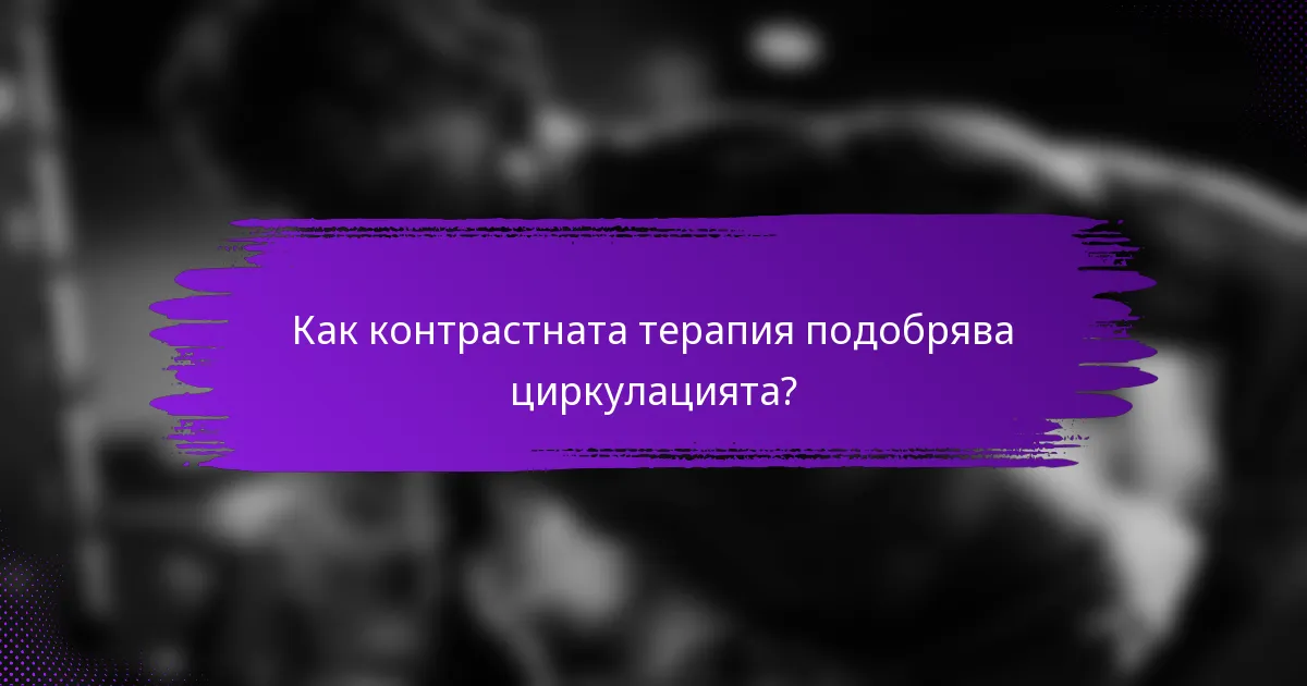 Как контрастната терапия подобрява циркулацията?