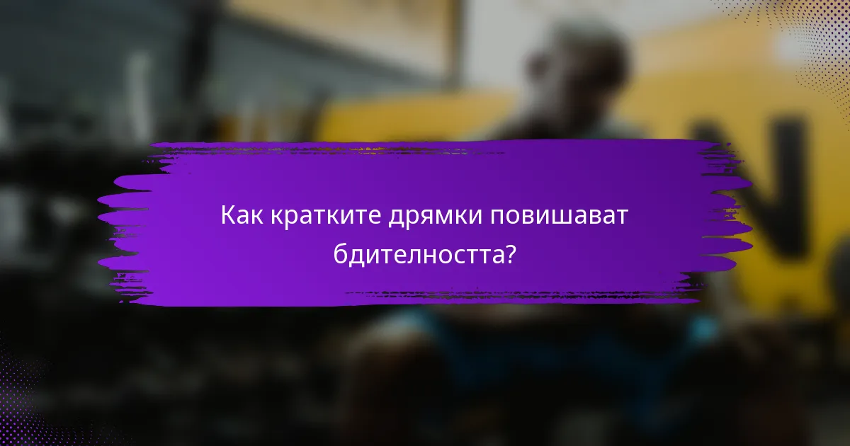 Как кратките дрямки повишават бдителността?