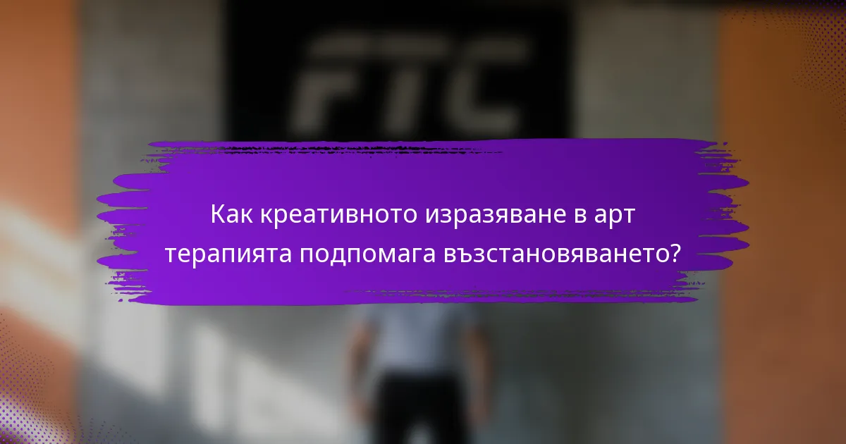 Как креативното изразяване в арт терапията подпомага възстановяването?