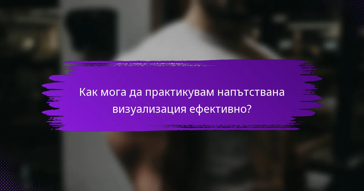 Как мога да практикувам напътствана визуализация ефективно?