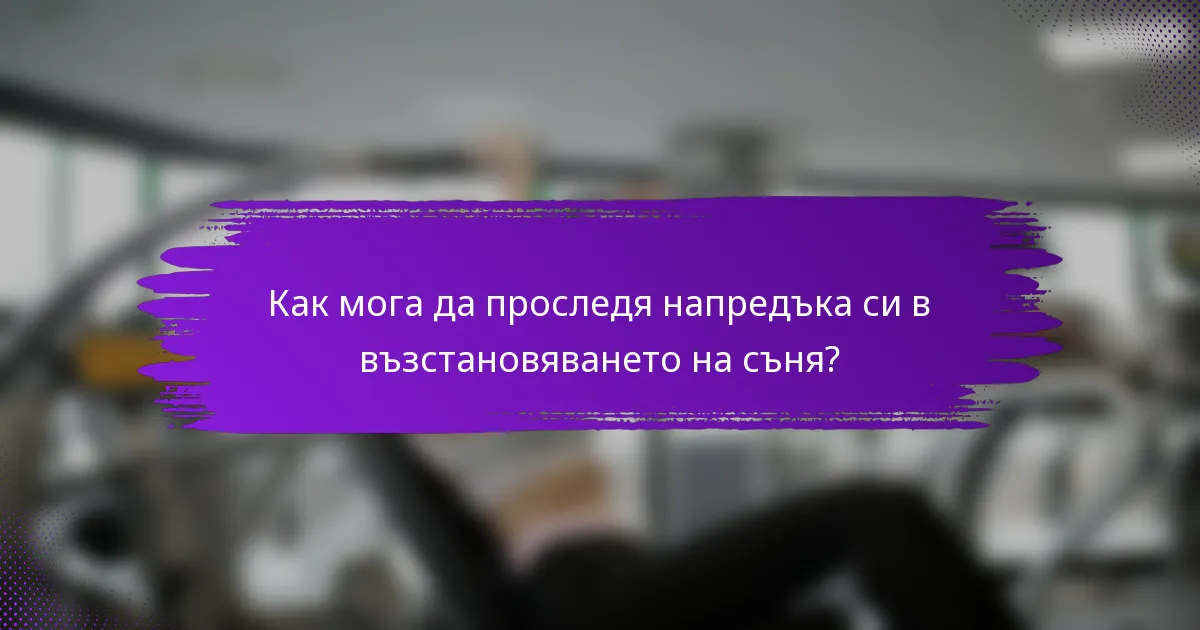 Как мога да проследя напредъка си в възстановяването на съня?