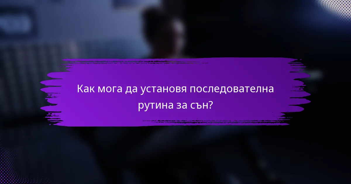 Как мога да установя последователна рутина за сън?
