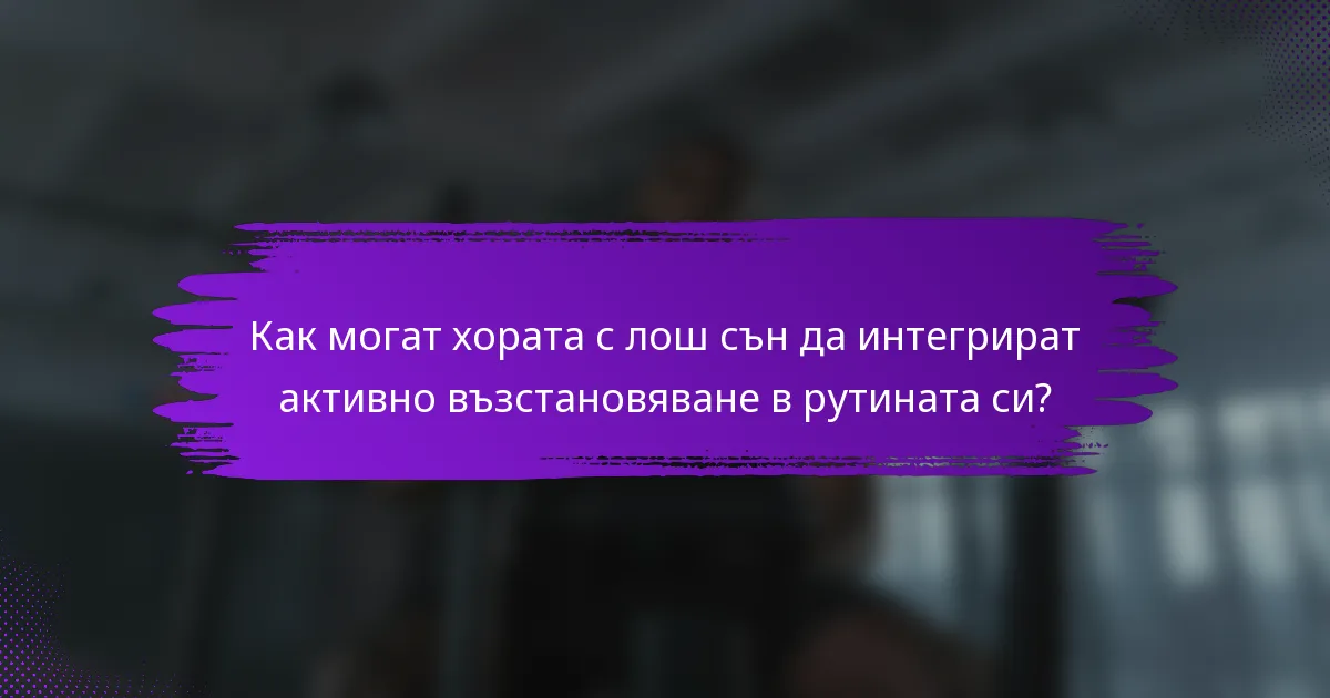 Как могат хората с лош сън да интегрират активно възстановяване в рутината си?