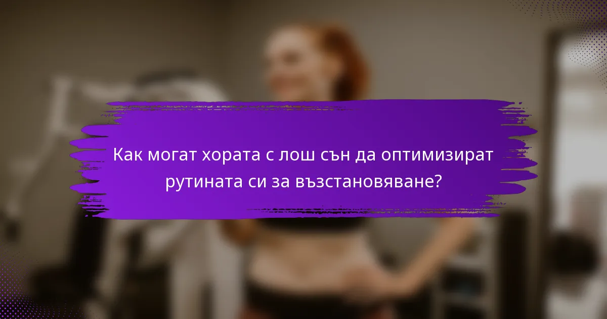 Как могат хората с лош сън да оптимизират рутината си за възстановяване?