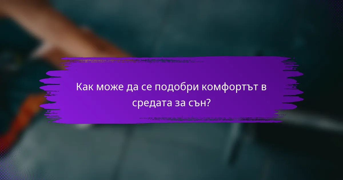 Как може да се подобри комфортът в средата за сън?