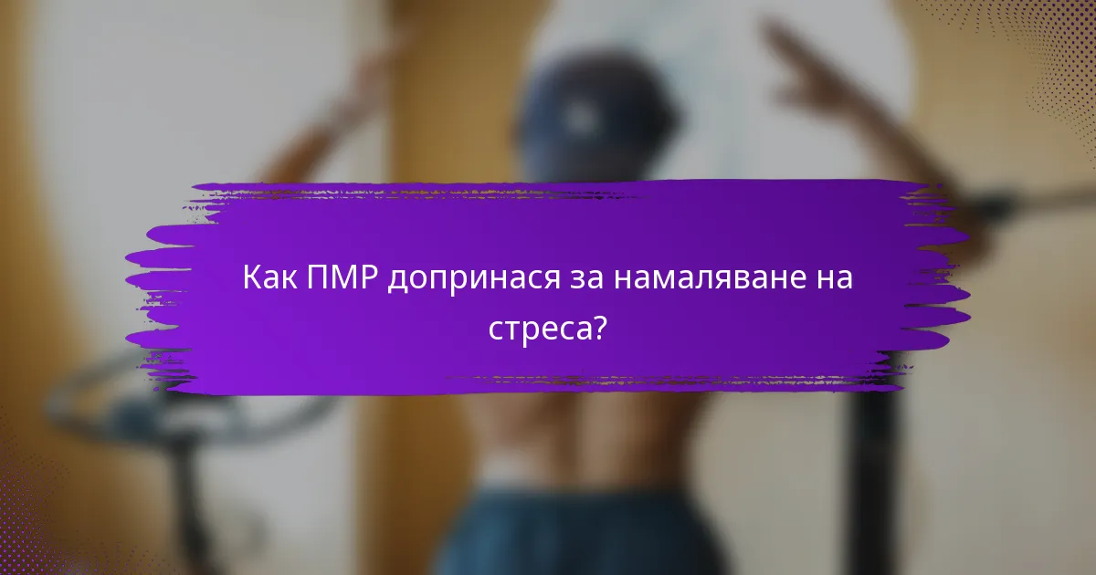 Как ПМР допринася за намаляване на стреса?