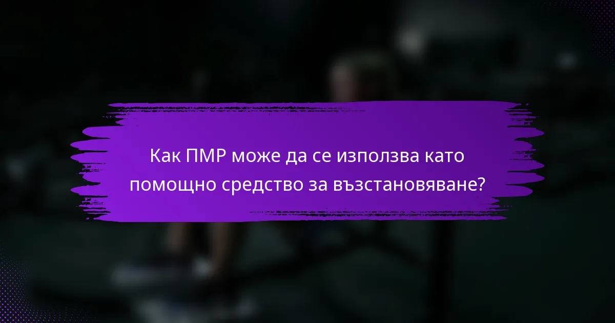 Как ПМР може да се използва като помощно средство за възстановяване?