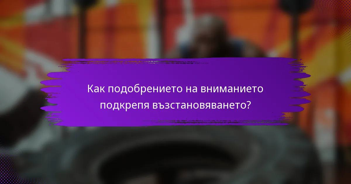 Как подобрението на вниманието подкрепя възстановяването?