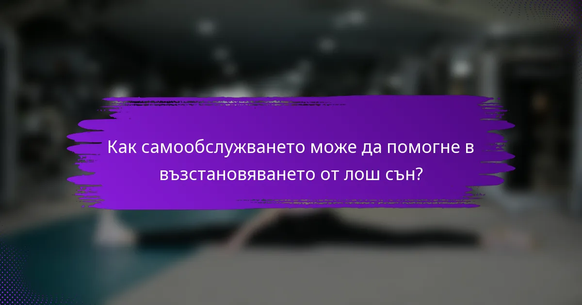 Как самообслужването може да помогне в възстановяването от лош сън?
