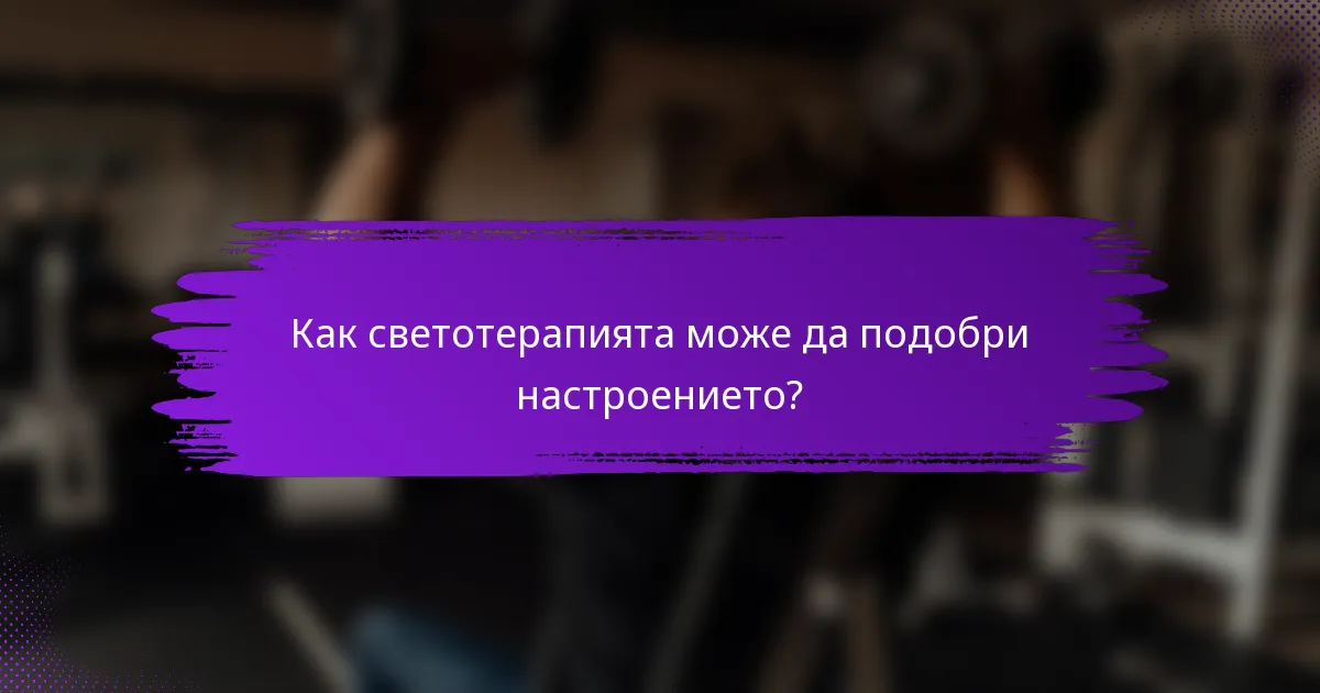Как светотерапията може да подобри настроението?