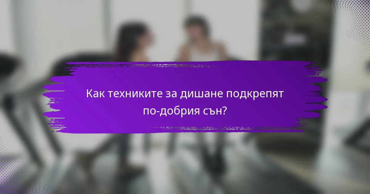 Как техниките за дишане подкрепят по-добрия сън?