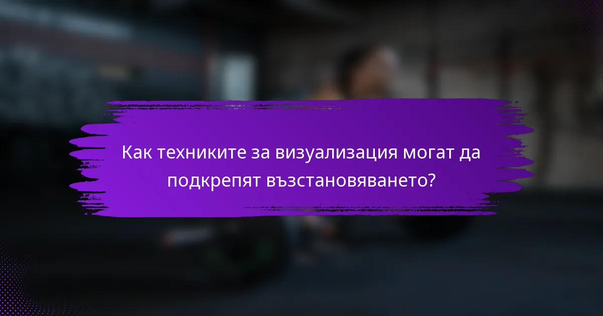 Как техниките за визуализация могат да подкрепят възстановяването?