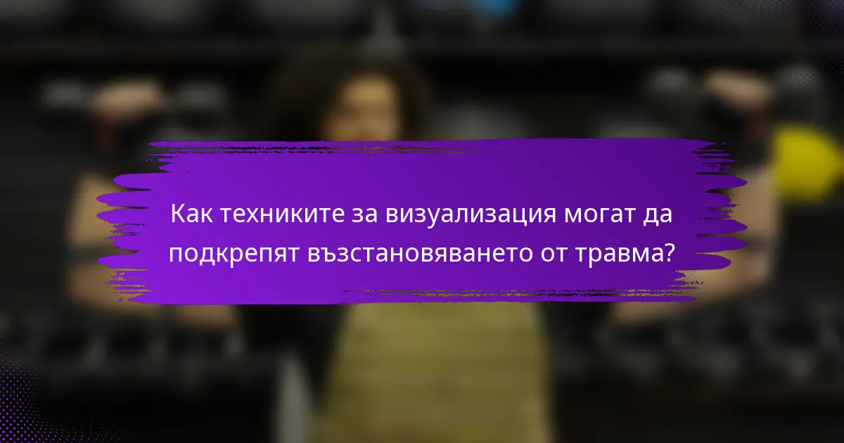 Как техниките за визуализация могат да подкрепят възстановяването от травма?