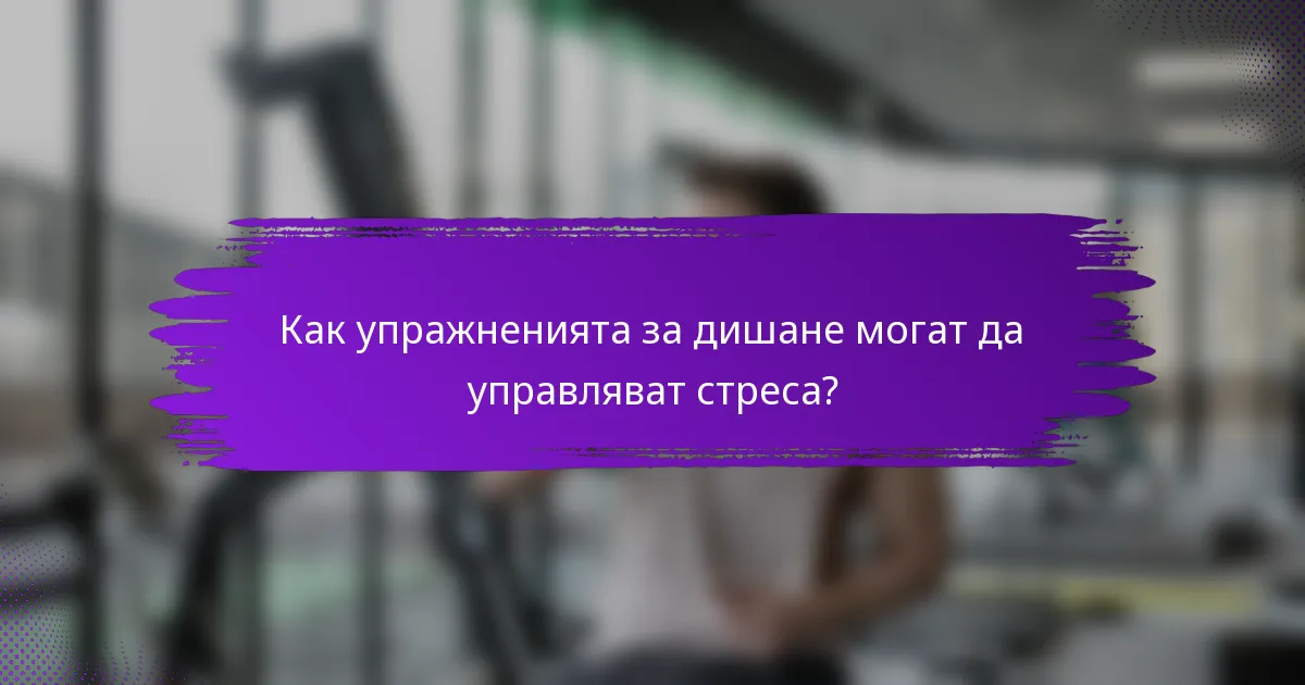 Как упражненията за дишане могат да управляват стреса?