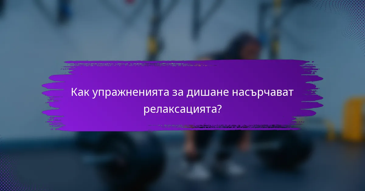 Как упражненията за дишане насърчават релаксацията?