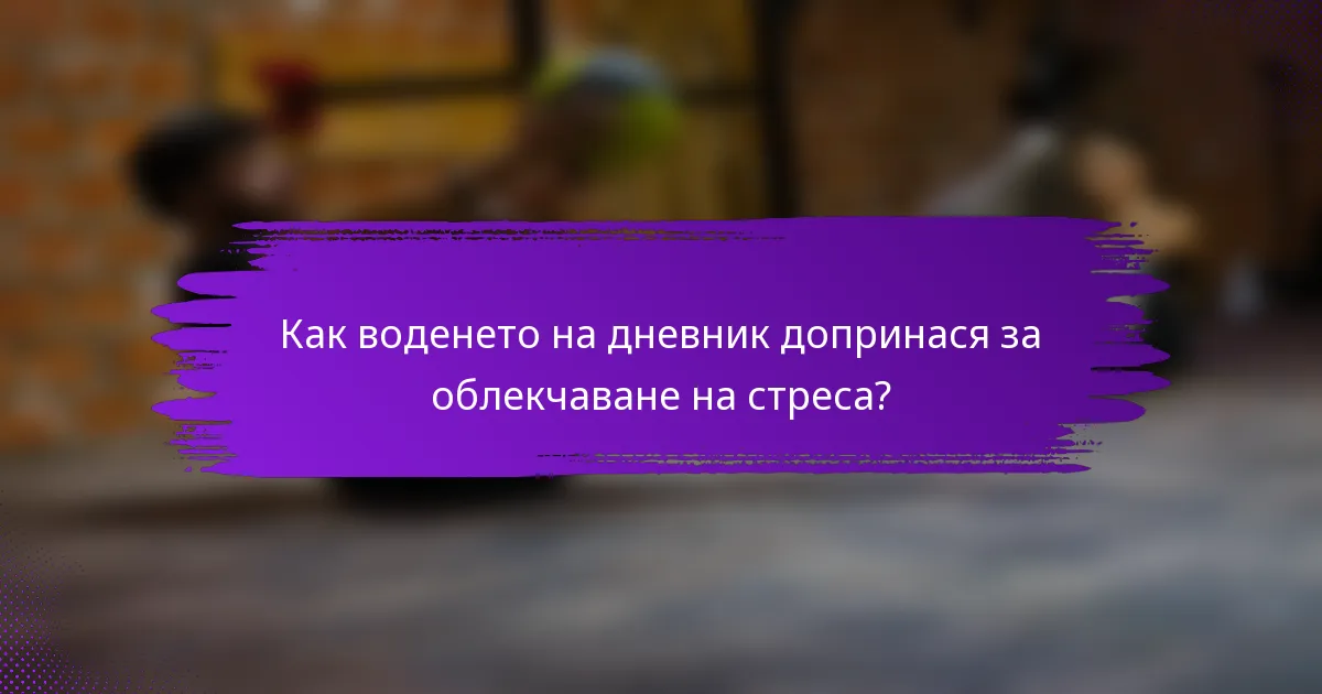 Как воденето на дневник допринася за облекчаване на стреса?