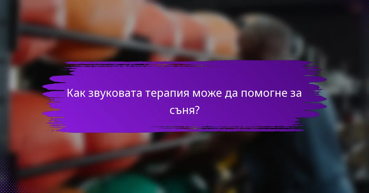Как звуковата терапия може да помогне за съня?