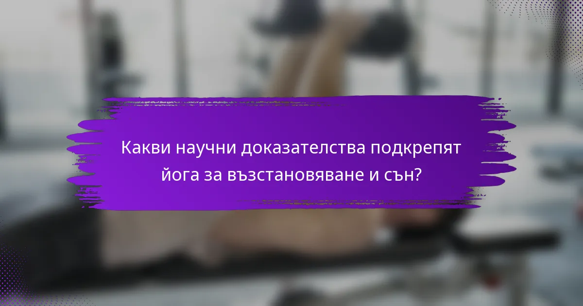 Какви научни доказателства подкрепят йога за възстановяване и сън?