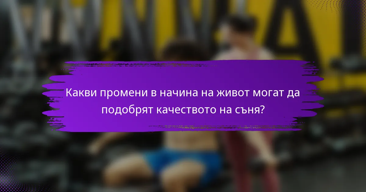 Какви промени в начина на живот могат да подобрят качеството на съня?