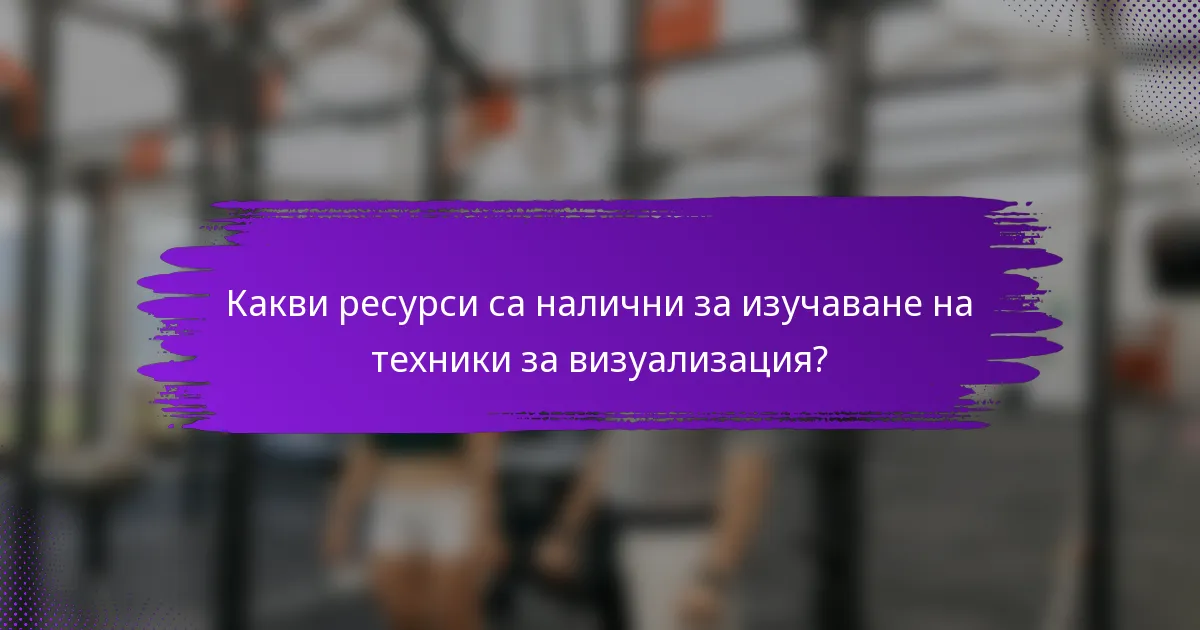 Какви ресурси са налични за изучаване на техники за визуализация?