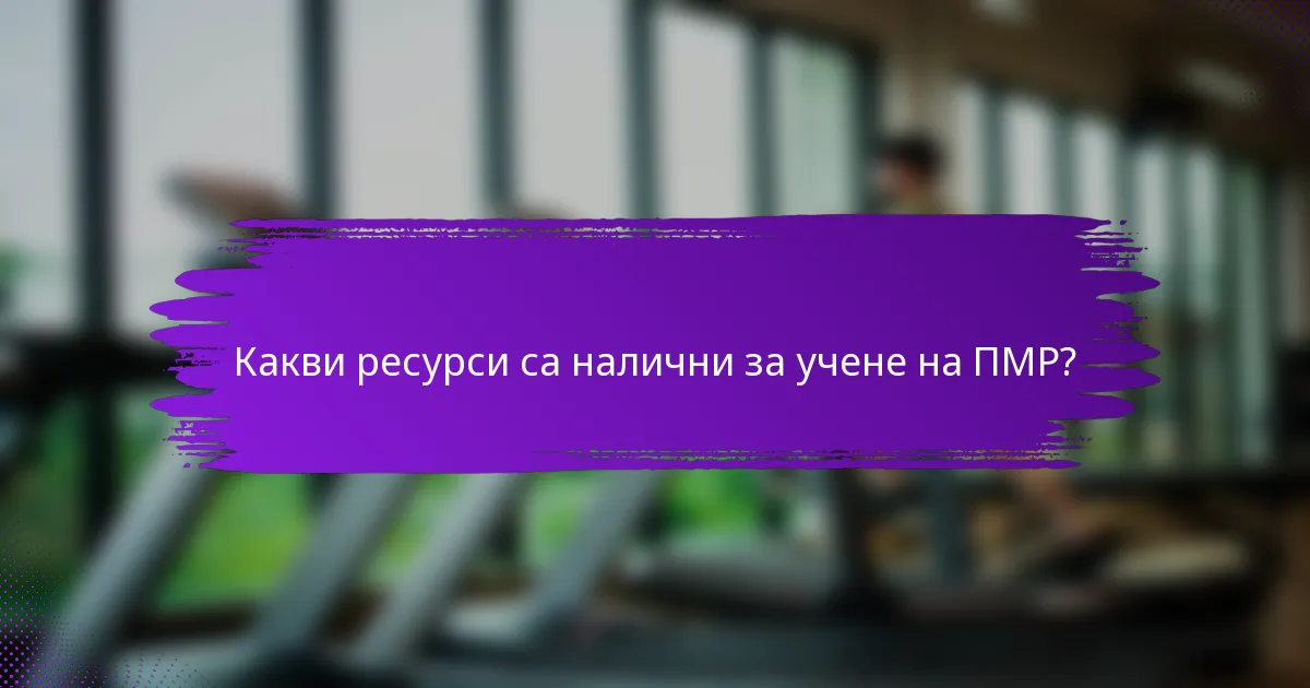 Какви ресурси са налични за учене на ПМР?