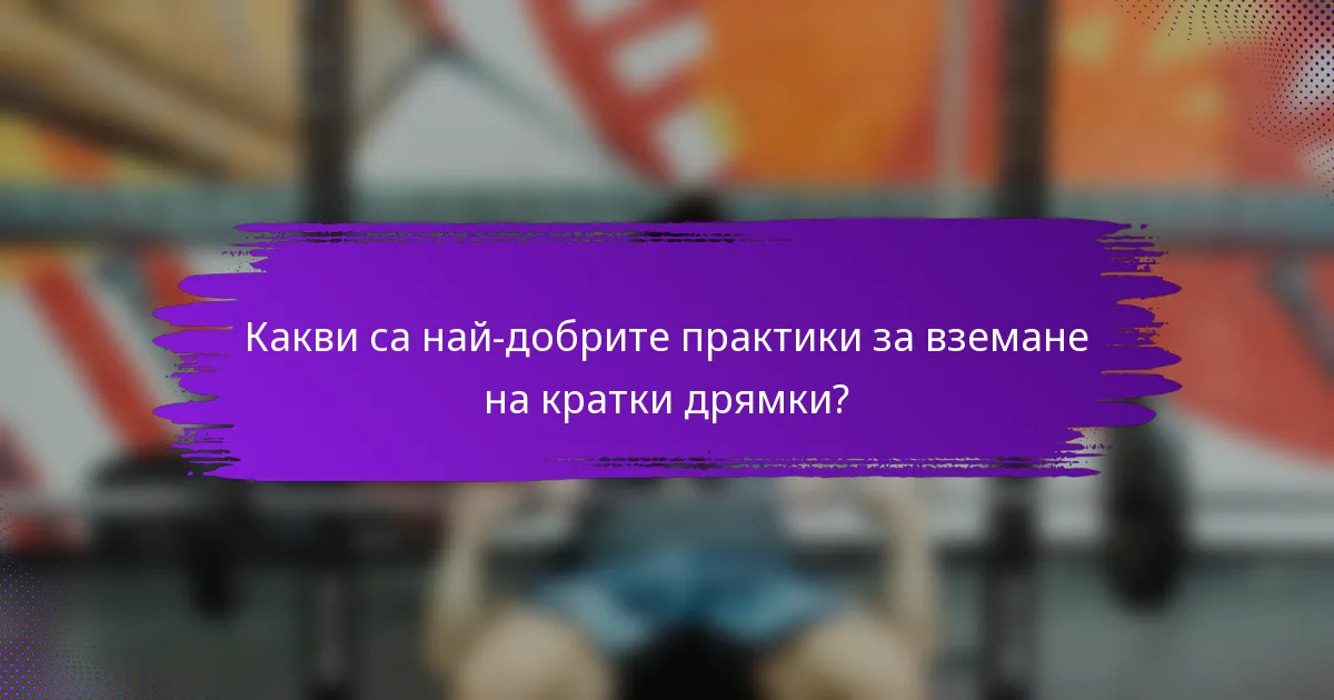 Какви са най-добрите практики за вземане на кратки дрямки?