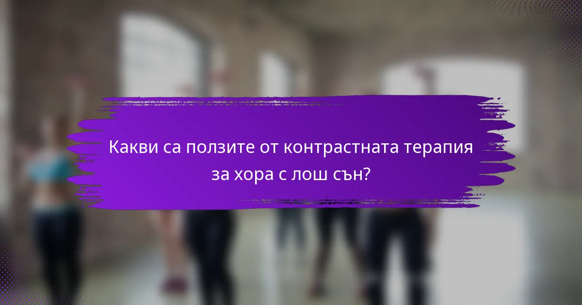 Какви са ползите от контрастната терапия за хора с лош сън?