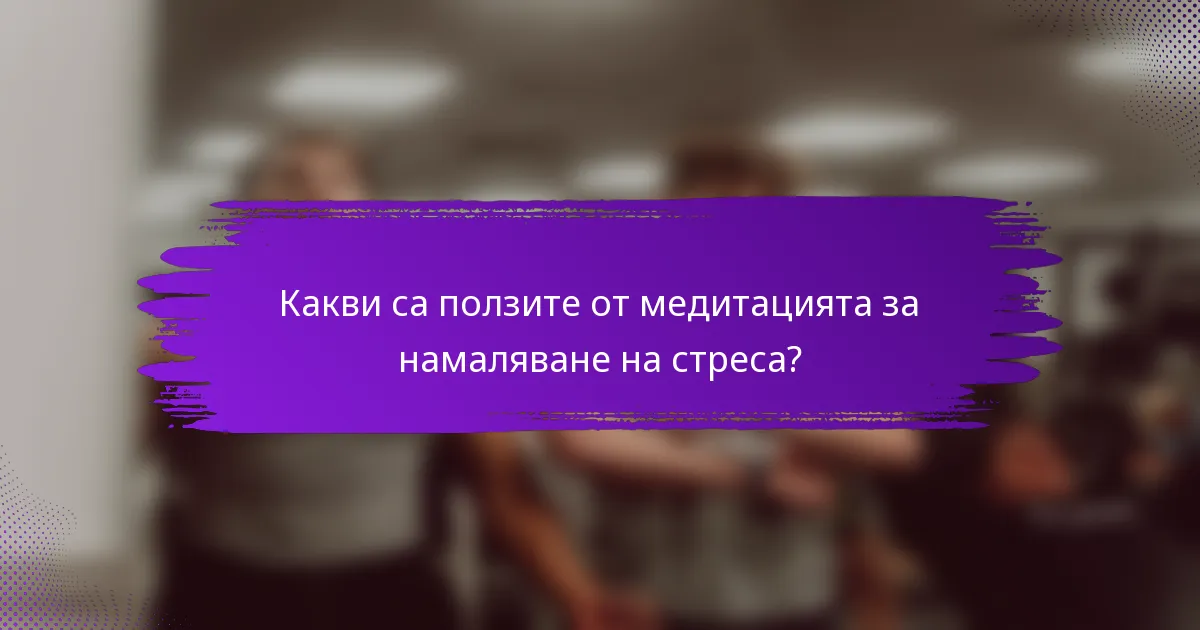 Какви са ползите от медитацията за намаляване на стреса?