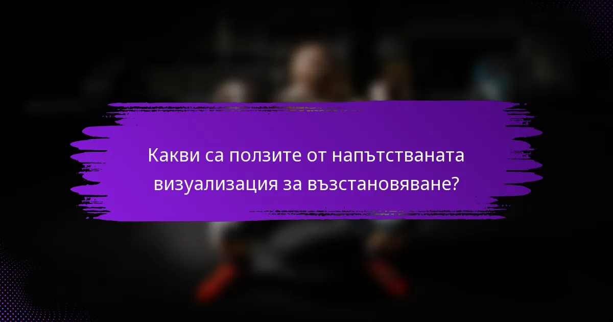 Какви са ползите от напътстваната визуализация за възстановяване?