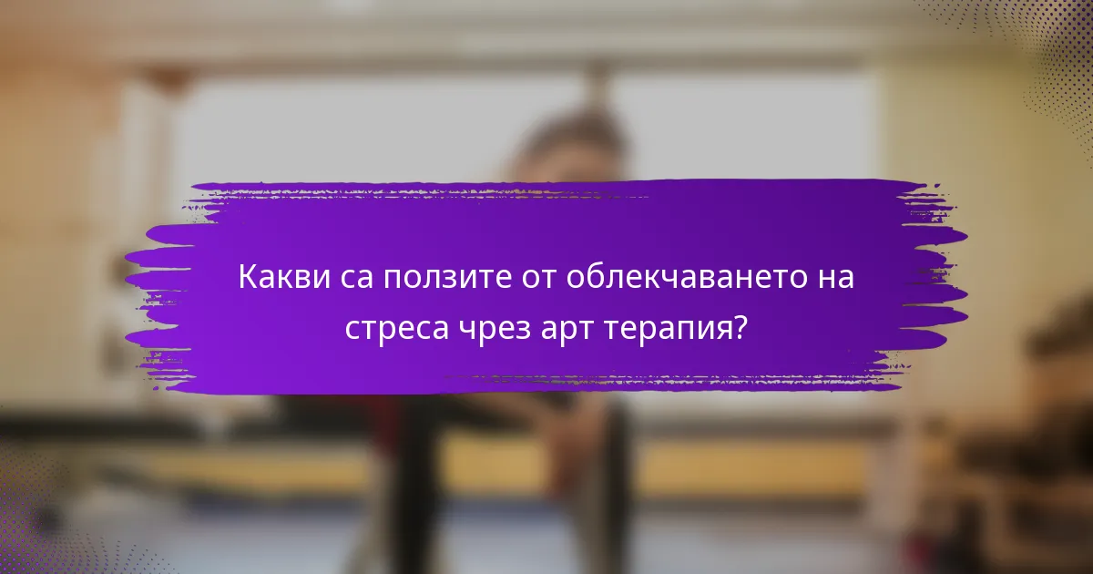 Какви са ползите от облекчаването на стреса чрез арт терапия?