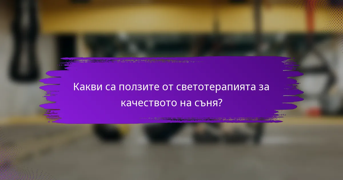 Какви са ползите от светотерапията за качеството на съня?