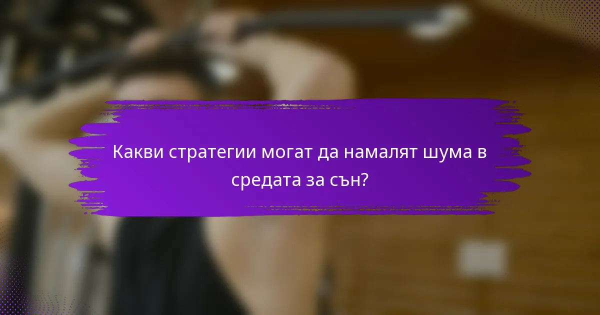 Какви стратегии могат да намалят шума в средата за сън?