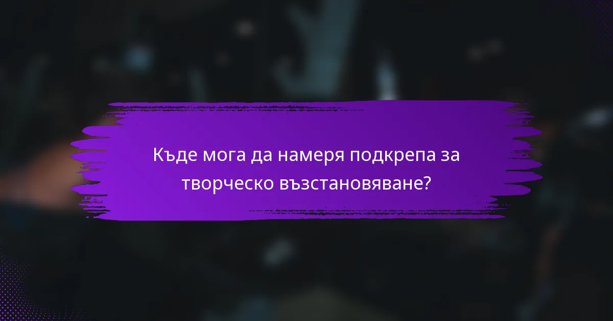 Къде мога да намеря подкрепа за творческо възстановяване?
