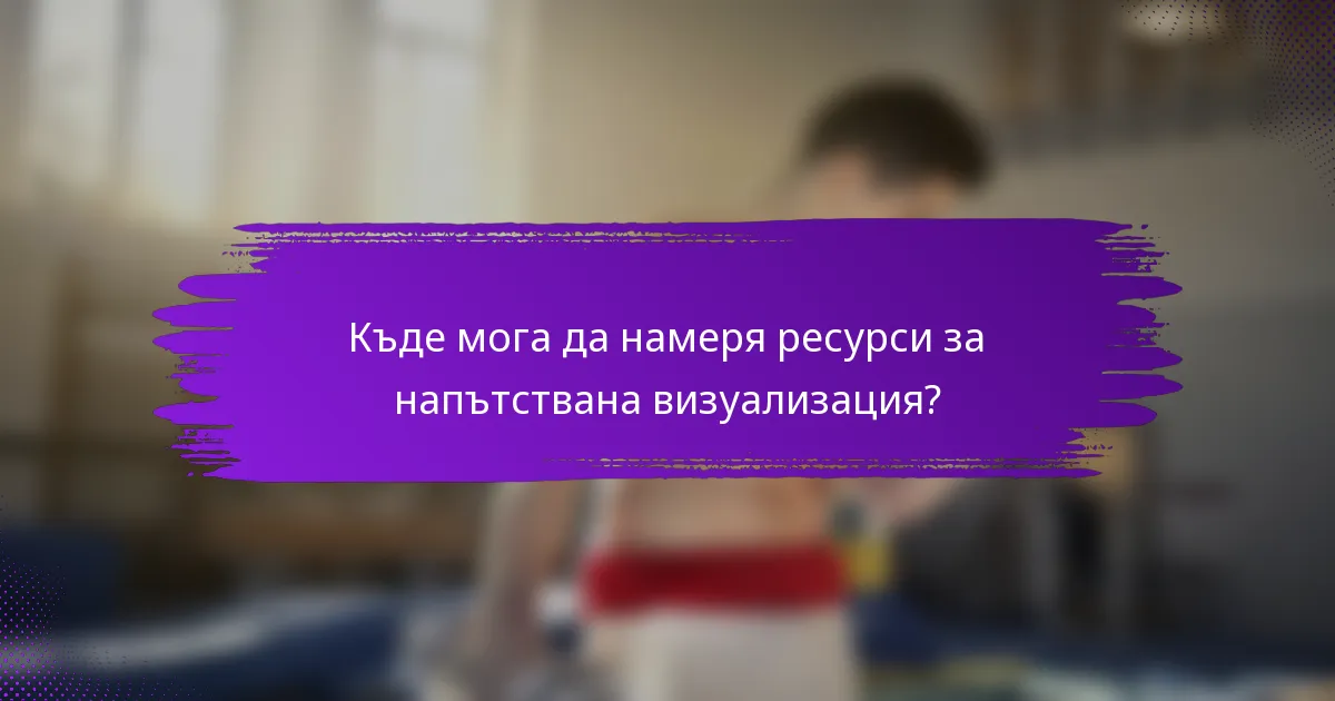 Къде мога да намеря ресурси за напътствана визуализация?