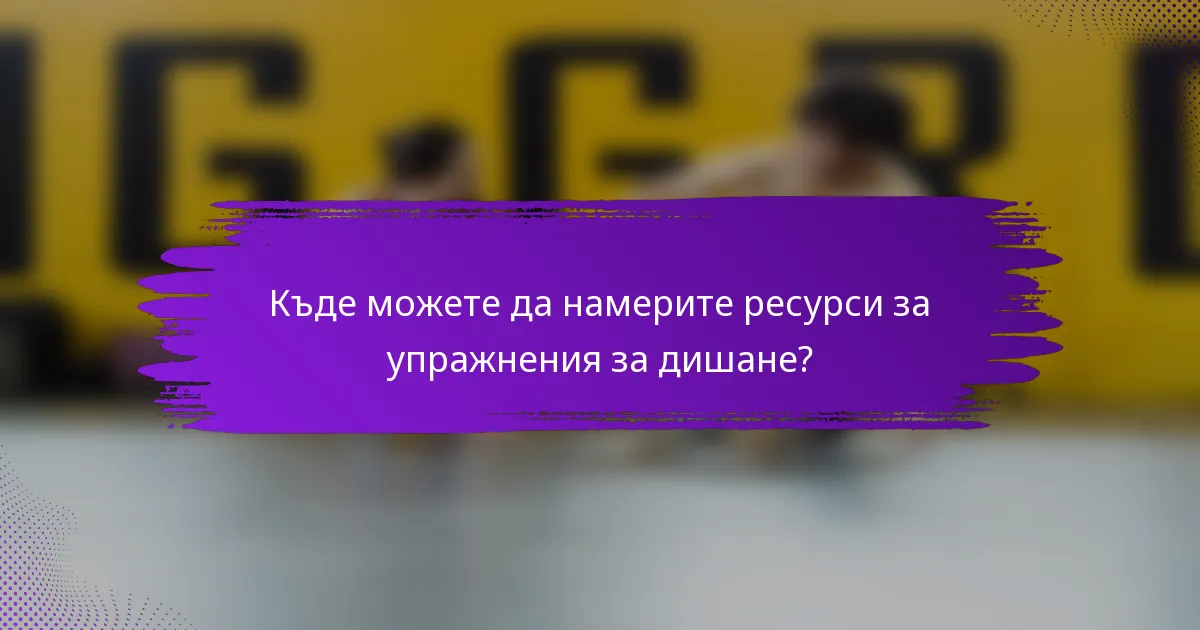 Къде можете да намерите ресурси за упражнения за дишане?