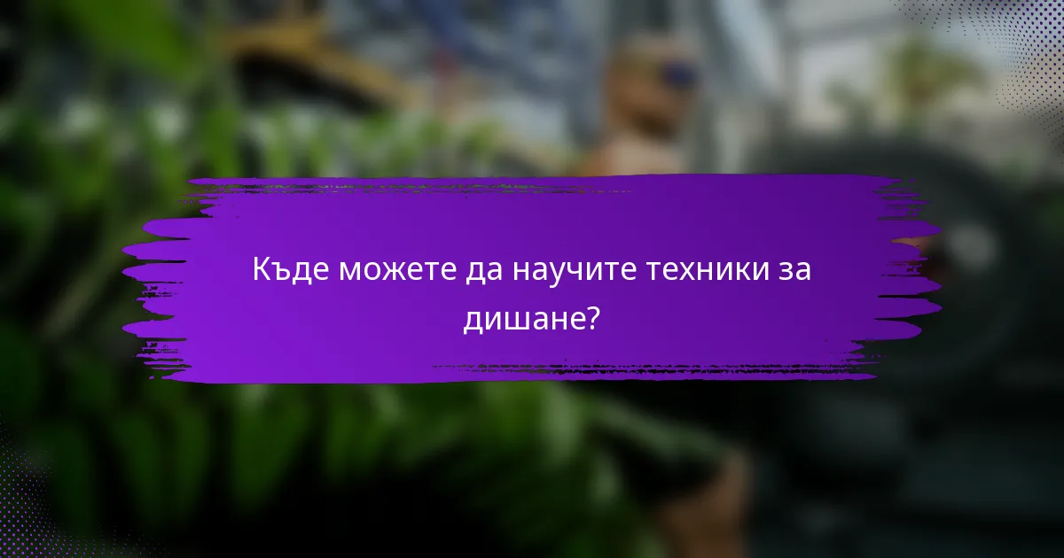 Къде можете да научите техники за дишане?