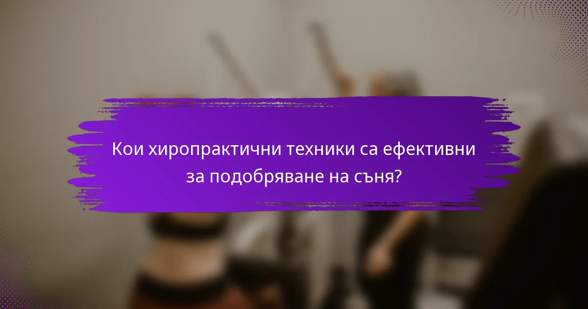 Кои хиропрактични техники са ефективни за подобряване на съня?