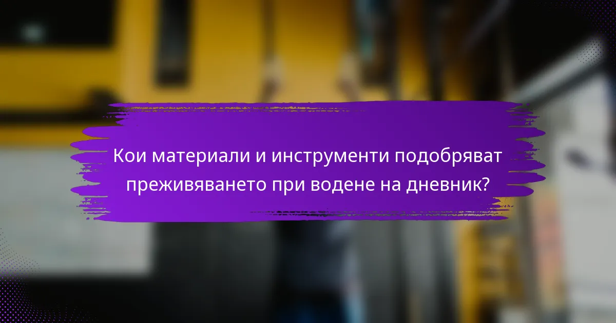 Кои материали и инструменти подобряват преживяването при водене на дневник?
