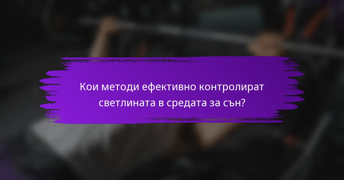 Кои методи ефективно контролират светлината в средата за сън?