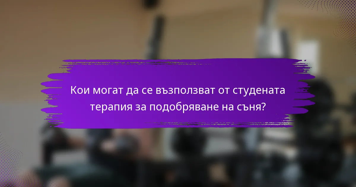 Кои могат да се възползват от студената терапия за подобряване на съня?