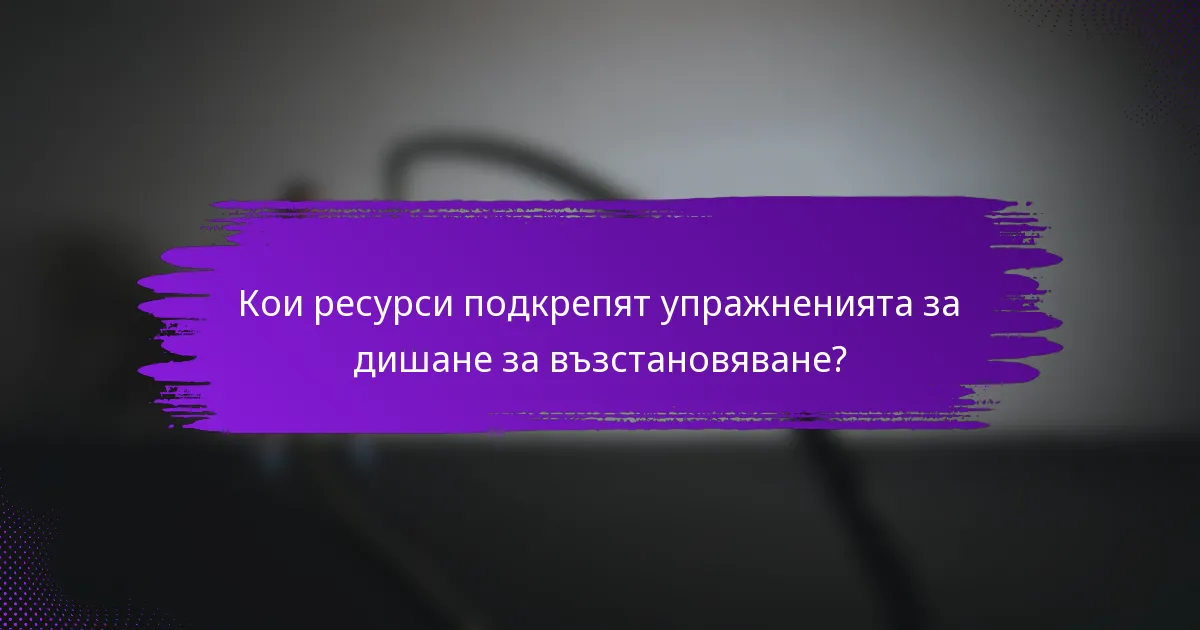 Кои ресурси подкрепят упражненията за дишане за възстановяване?