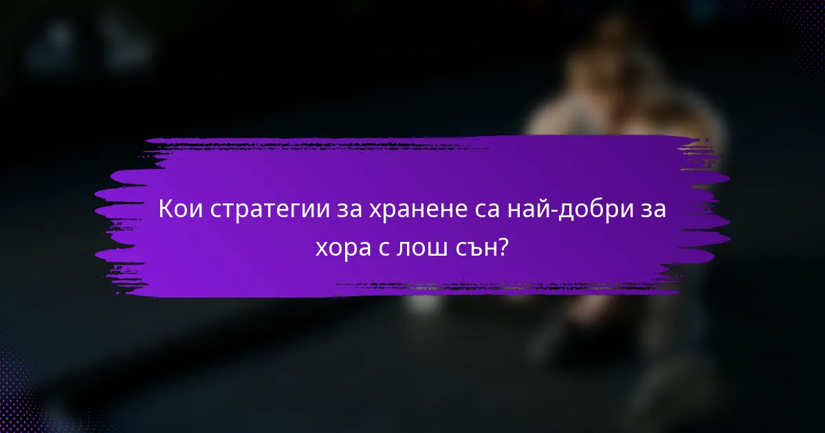 Кои стратегии за хранене са най-добри за хора с лош сън?
