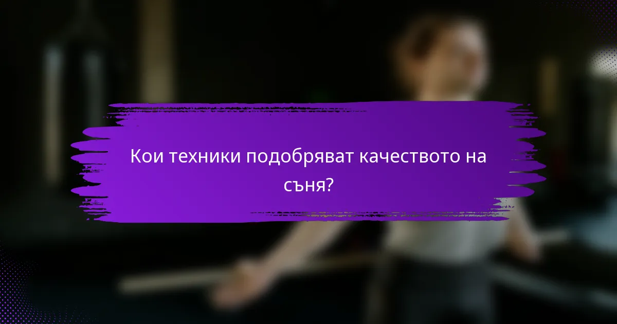 Кои техники подобряват качеството на съня?