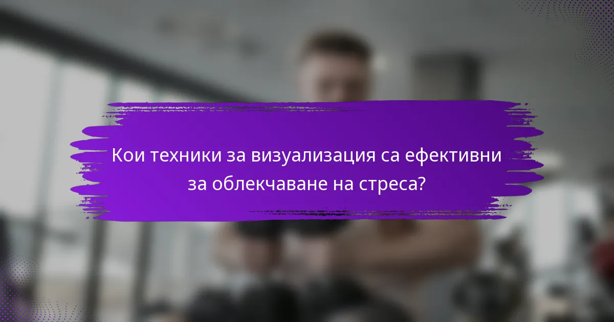 Кои техники за визуализация са ефективни за облекчаване на стреса?