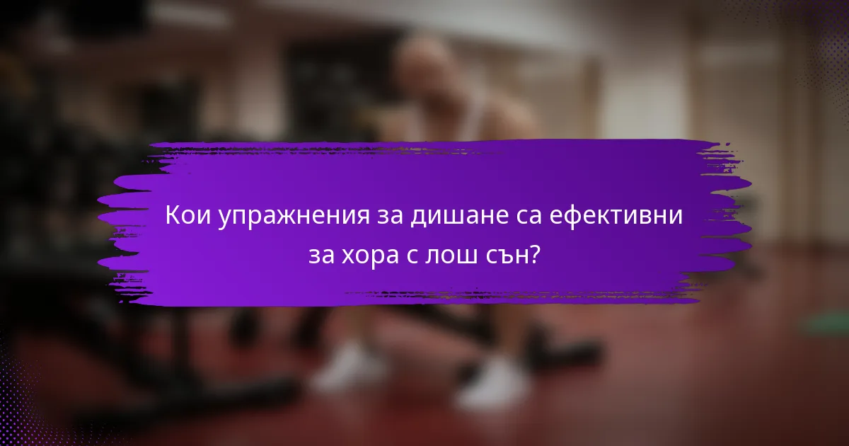 Кои упражнения за дишане са ефективни за хора с лош сън?